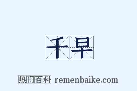 千早是什么意思的图片